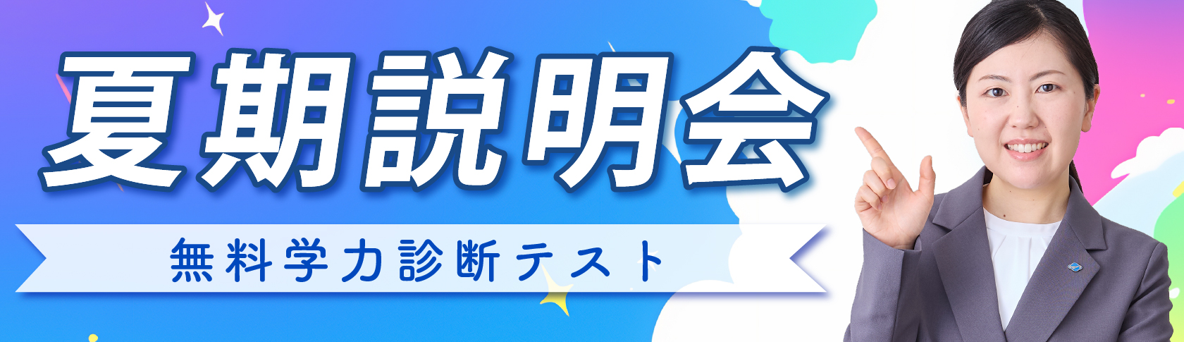 夏期説明会