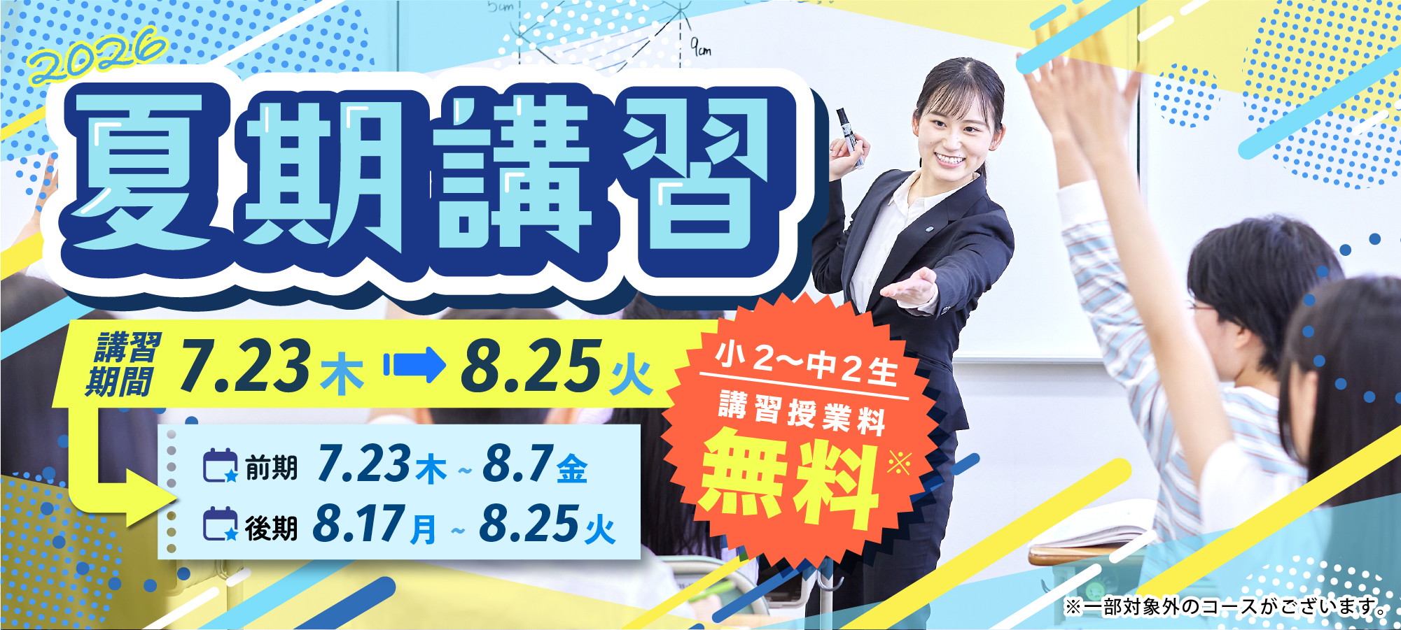 夏期講習 7月23日から8月25日まで