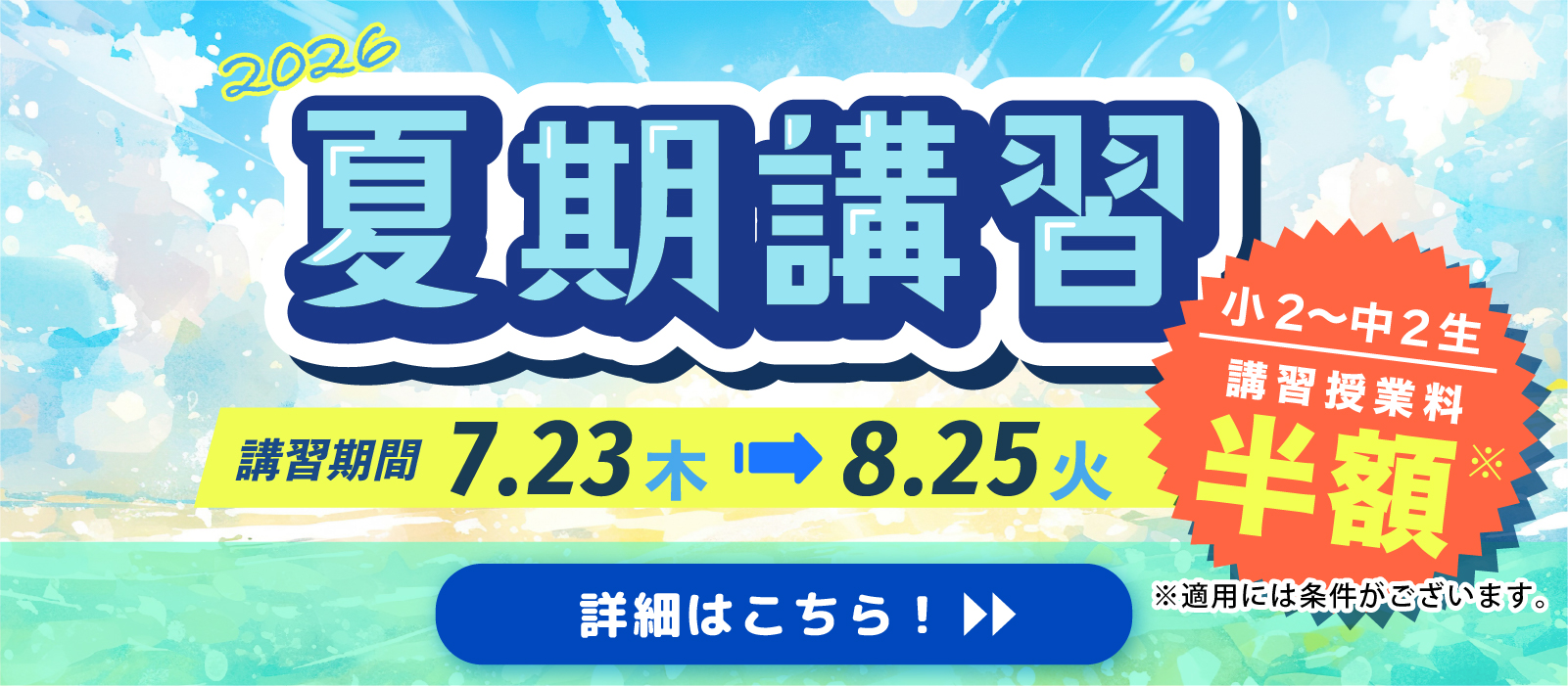 夏期講習 小2〜中2生 講習授業料無料