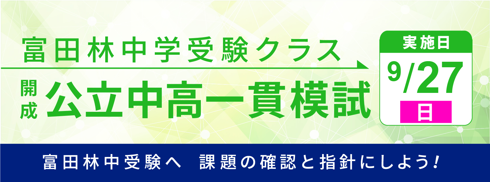 富田林中学校受験クラス　開成・公立中高一貫模試