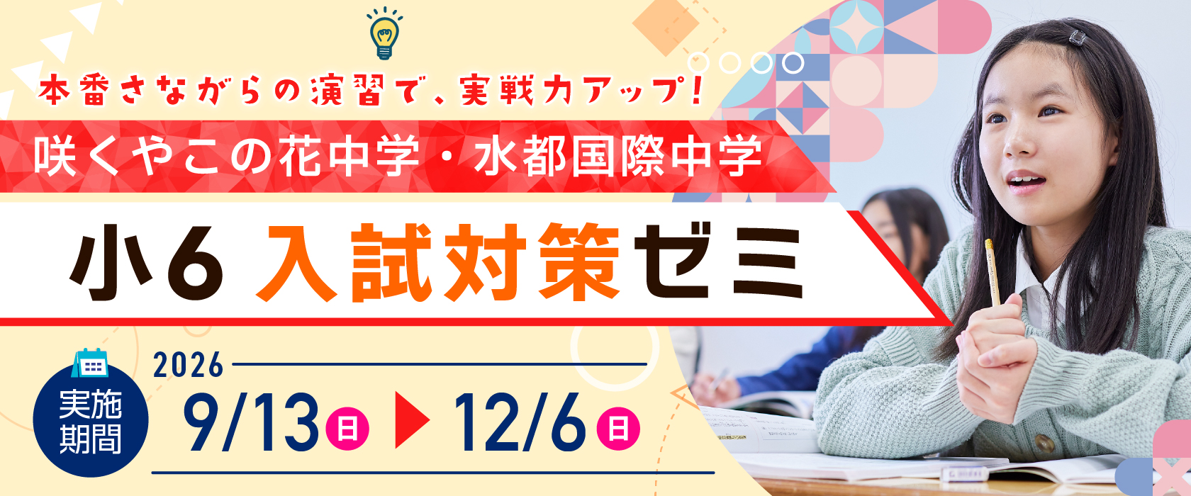 咲くやこの花中学・水都国際中学 小6入試対策ゼミ