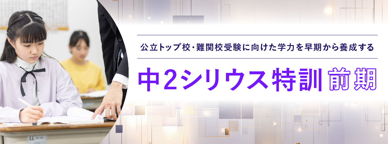 中2シリウス特訓 前期
