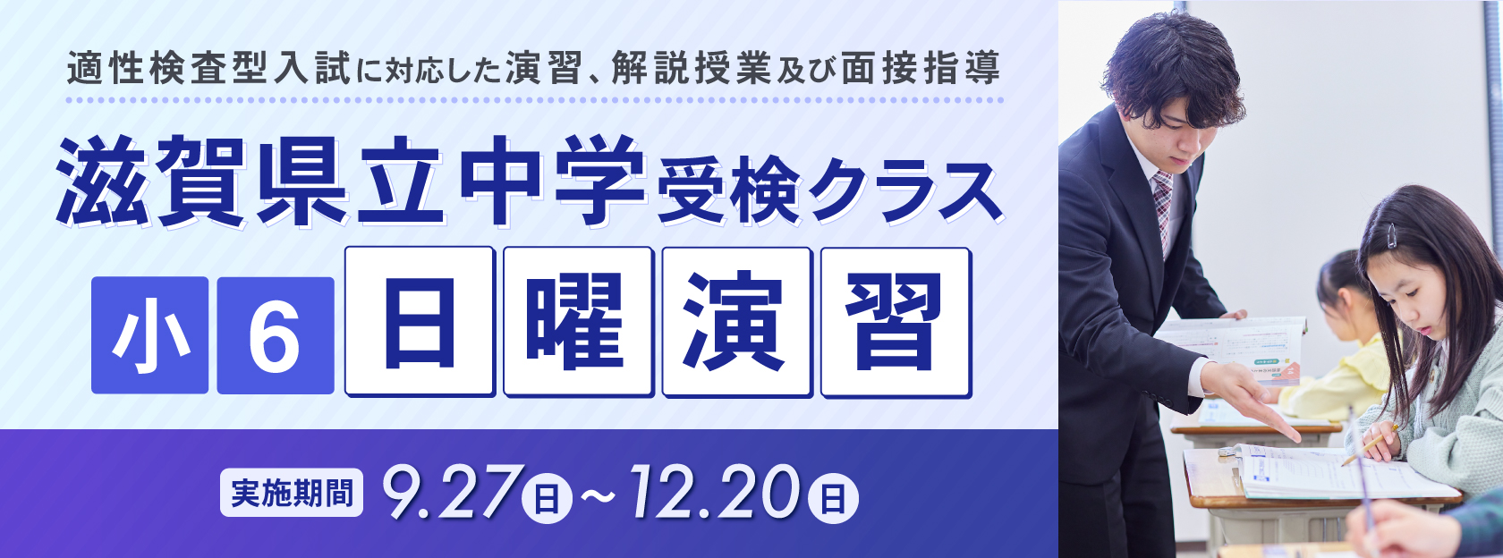 滋賀県立中学受検クラス 小6日曜演習