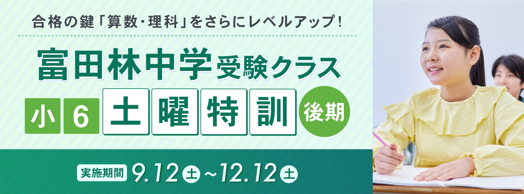 富田林中学受験クラス 小6土曜特訓（後期）