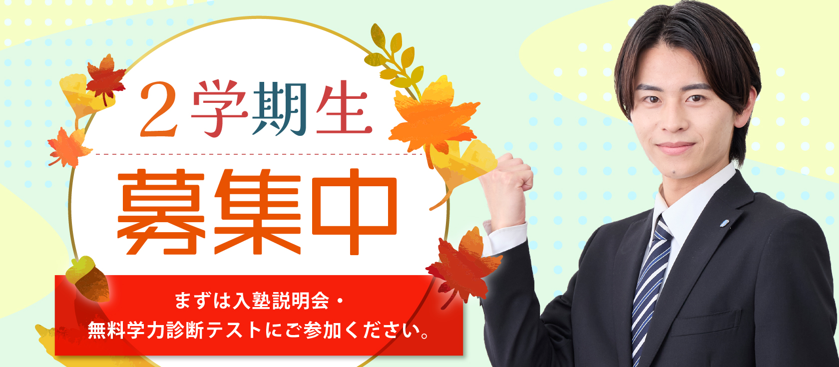 2学期生募集中