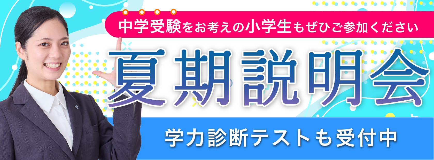 夏期説明会