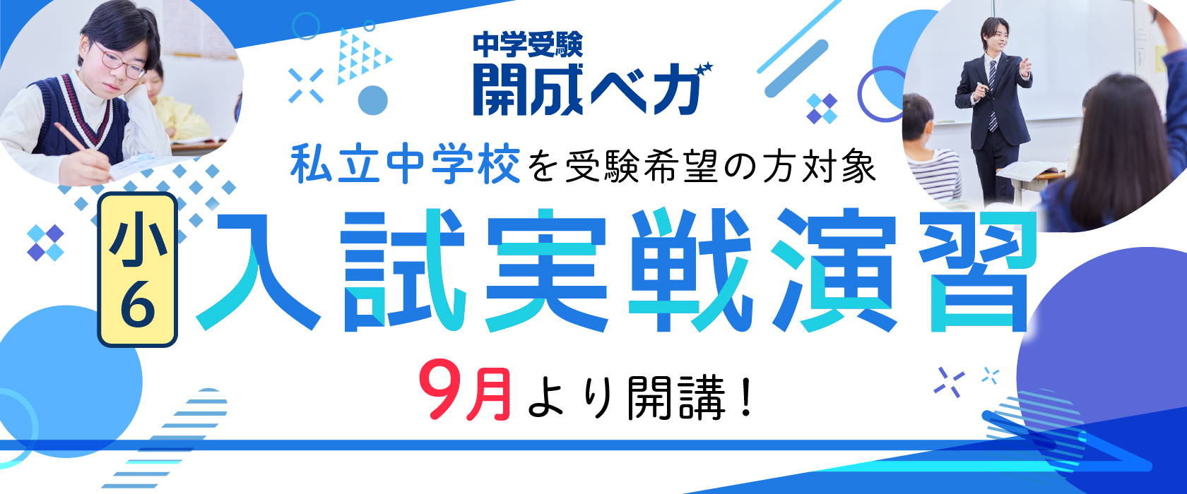 開成ベガ 小6入試実戦演習