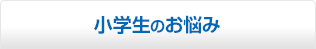 小学生のお悩み