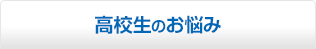 高校生のお悩み