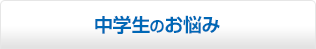 中学生のお悩み