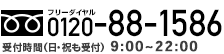 ［フリーダイヤル］0120-88-1586、［受付時間］（日・祝除く）9：00～20：00