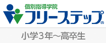 個別指導学院 フリーステップ（小学3年～高卒生）