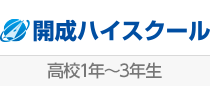 開成ハイスクール（高校1年～3年生）