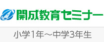 開成教育セミナー（小学1年～中学3年生）