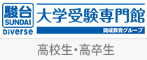 駿台Diverse大学受験専門館（高校1年～高卒生）