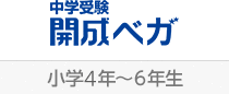 中学受験 開成ベガ（小学3年～6年生）