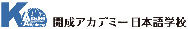 開成アカデミー日本語学校