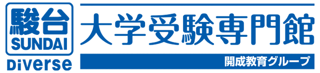 駿台Diverse大学受験専門館