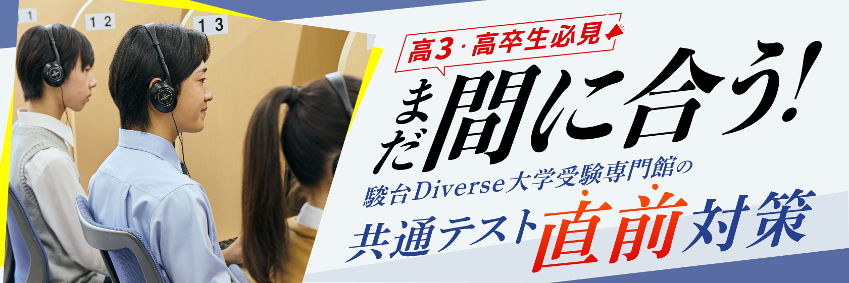 まだ間に合う！フリーステップの大学受験直前対策