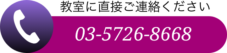 教室へ直接ご連絡ください。03-5726-8668