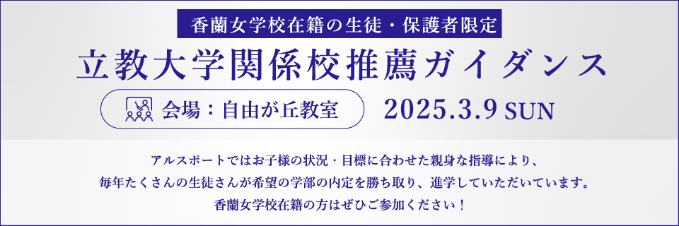 立教大学関係校推薦ガイダンス