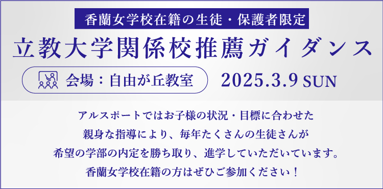 立教大学関係校推薦ガイダンス