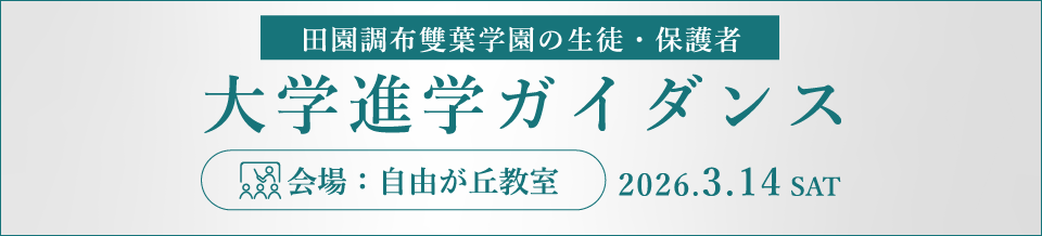 田園調布雙葉　大学進学ガイダンス