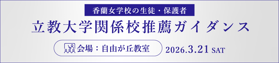 香蘭女学校　立教大学関係校推薦ガイダンス