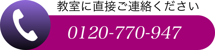 教室へ直接ご連絡ください。0120-770-947
