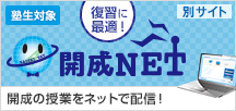 ［開成NET］開成の授業をネットで配信！