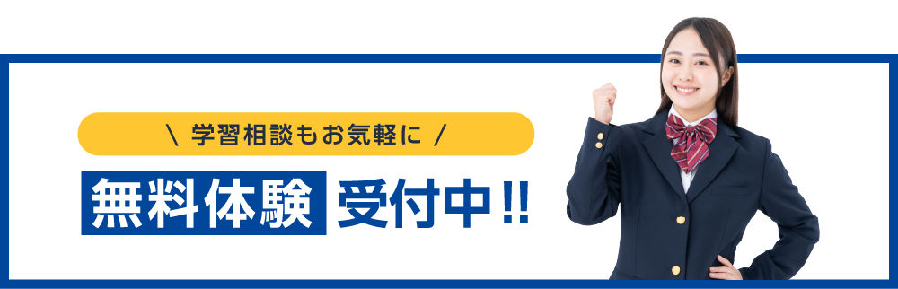 学習相談もお気軽に無料体験受付中!!