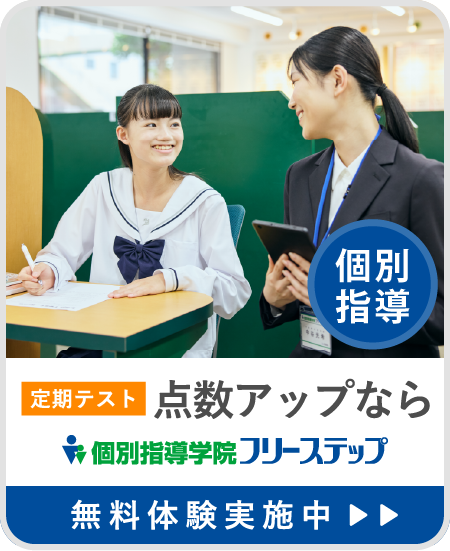 個別指導学院フリーステップ