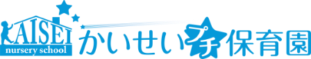 かいせいプチ保育園