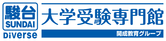 駿台Diverse