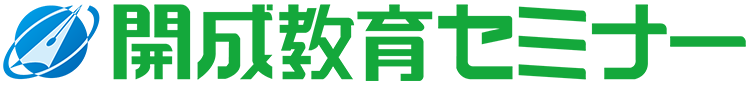 開成教育セミナー