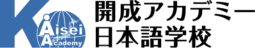 開成アカデミー日本語学校