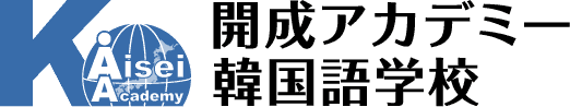 開成アカデミー韓国語学校